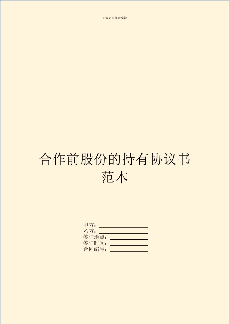 合作前股份的持有协议书范本_第1页