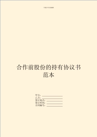 合作前股份的持有协议书范本