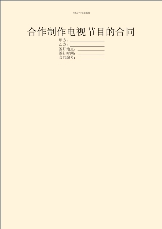 合作制作电视节目的合同