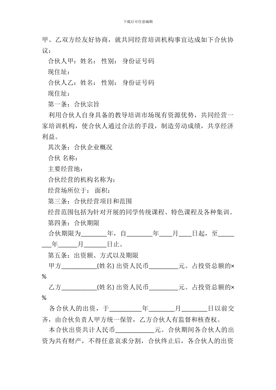 合伙经营教育培训机构合同_第2页