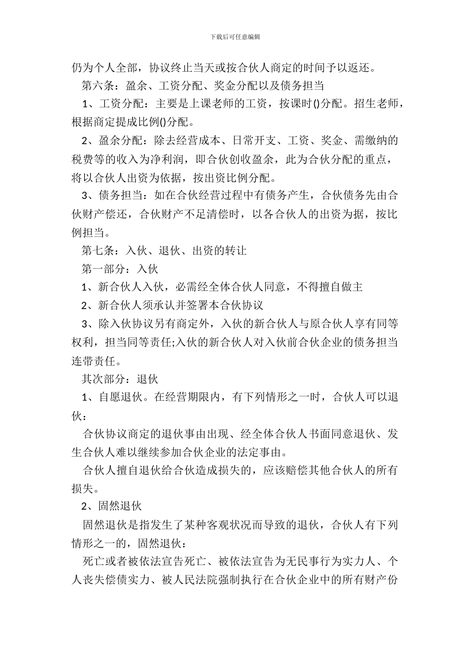 合伙经营教育培训机构合同_第3页