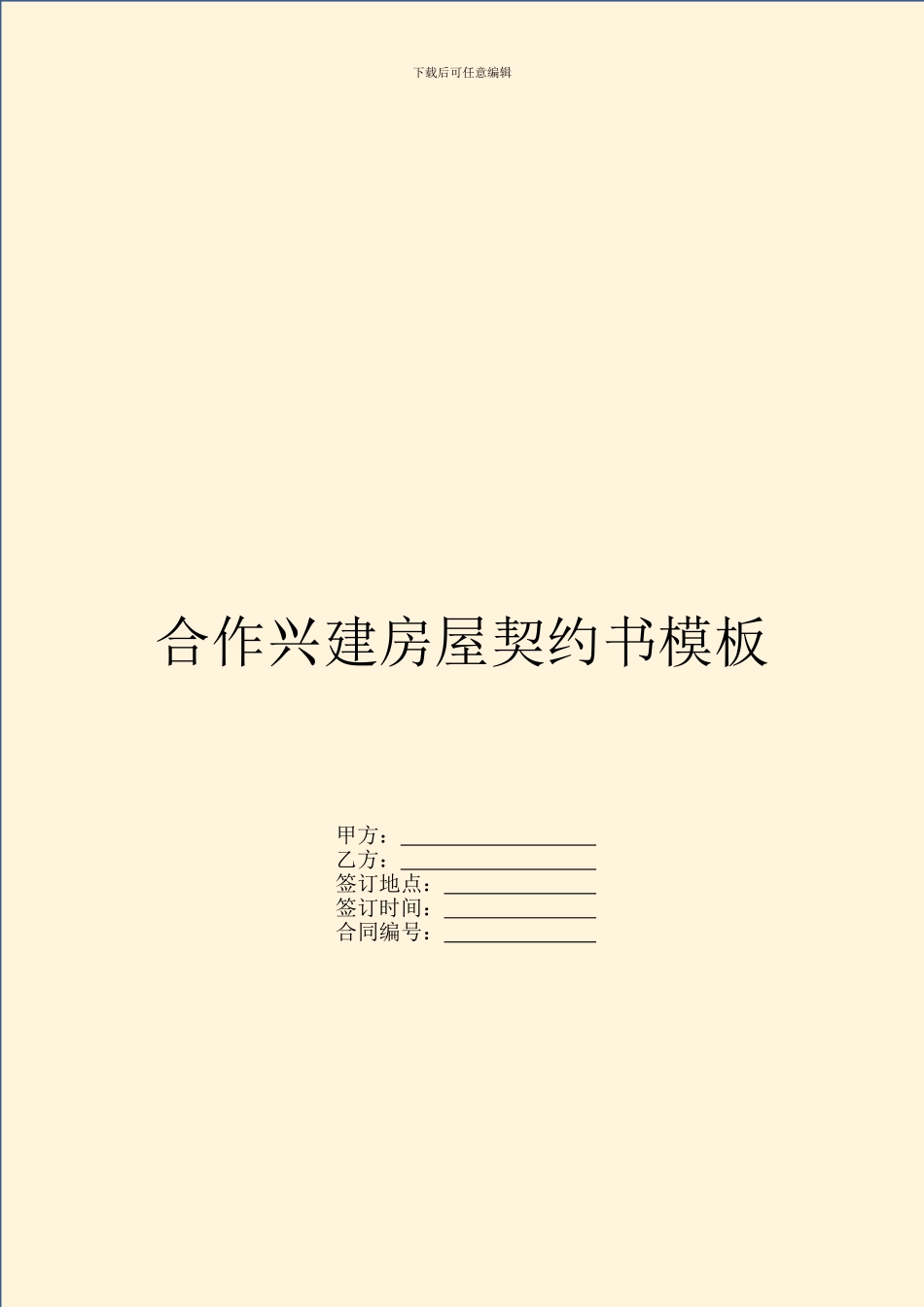 合作兴建房屋契约书模板_第1页
