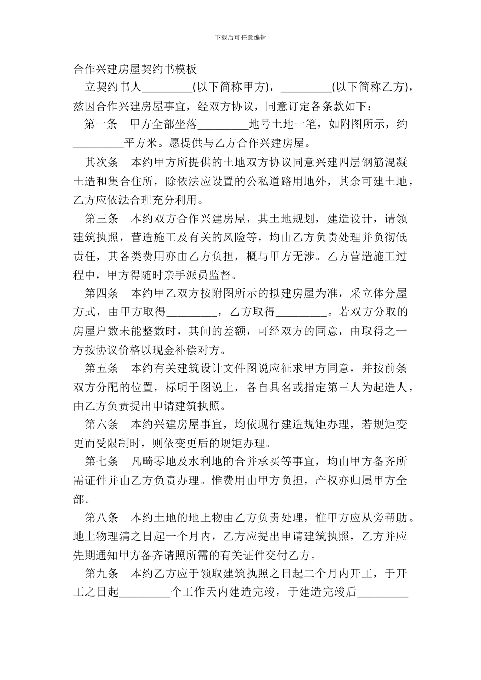 合作兴建房屋契约书模板_第2页
