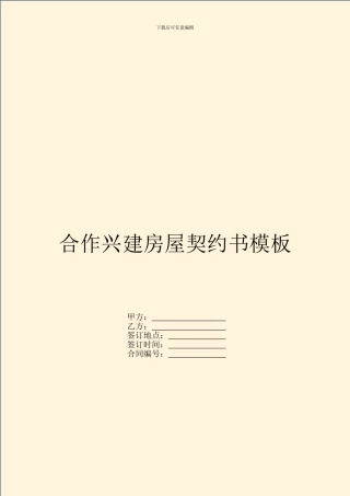 合作兴建房屋契约书模板