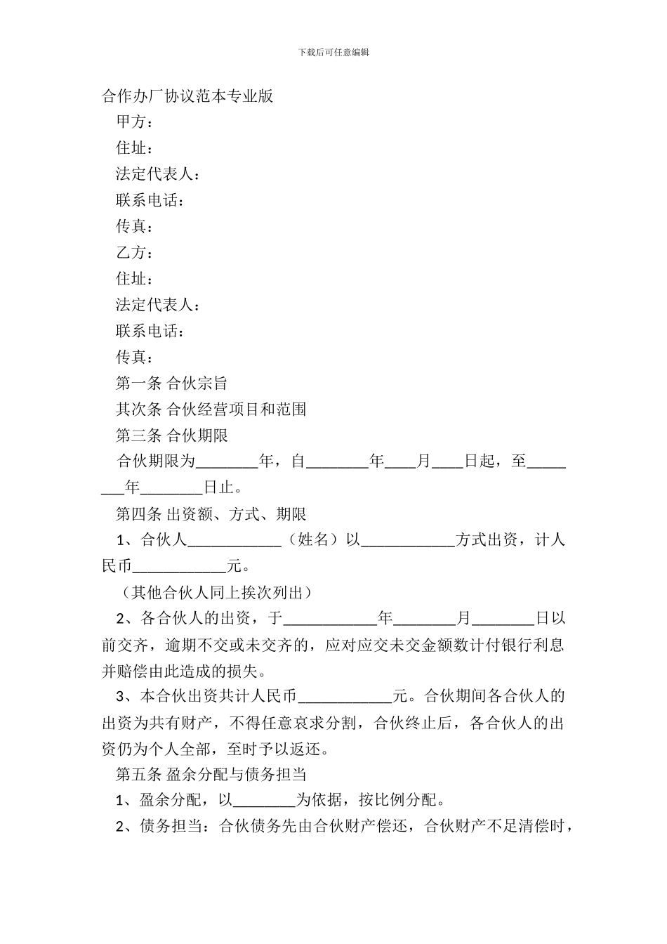 合作办厂协议范本专业版_第2页