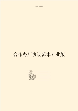 合作办厂协议范本专业版
