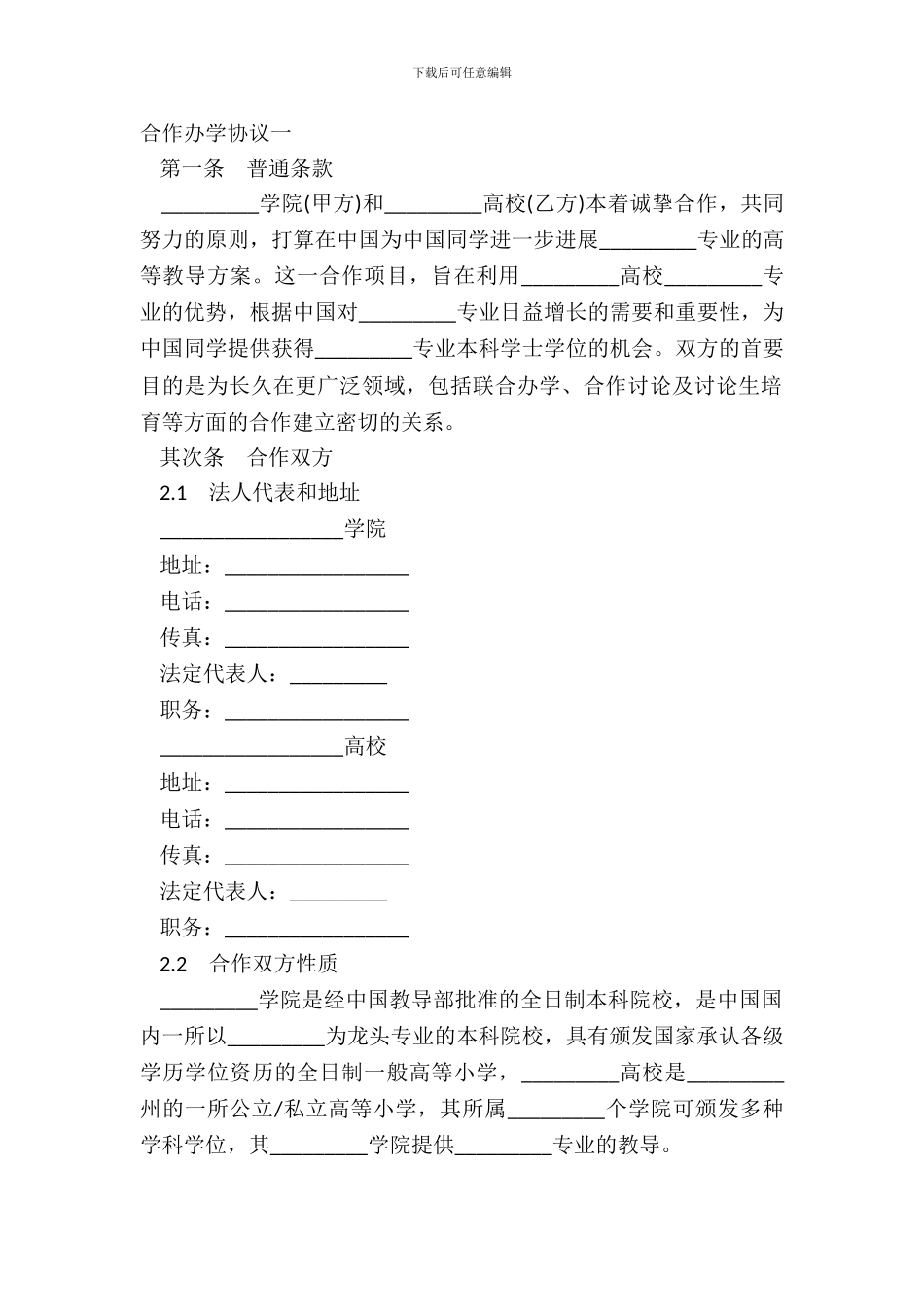 合作办学协议一_第2页