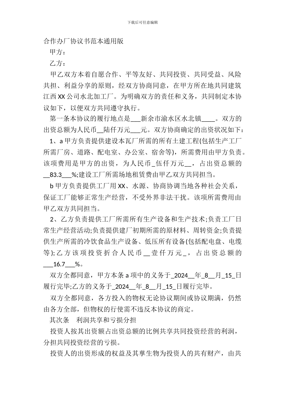 合作办厂协议书范本通用版_第2页