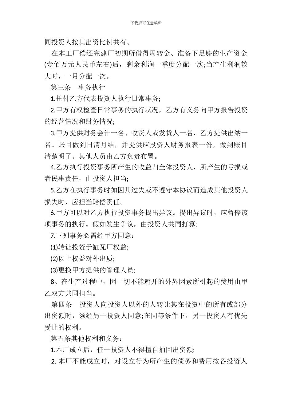 合作办厂协议书范本通用版_第3页