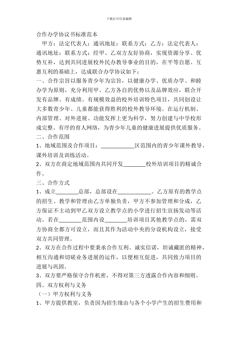 合作办学协议书标准范本_第2页