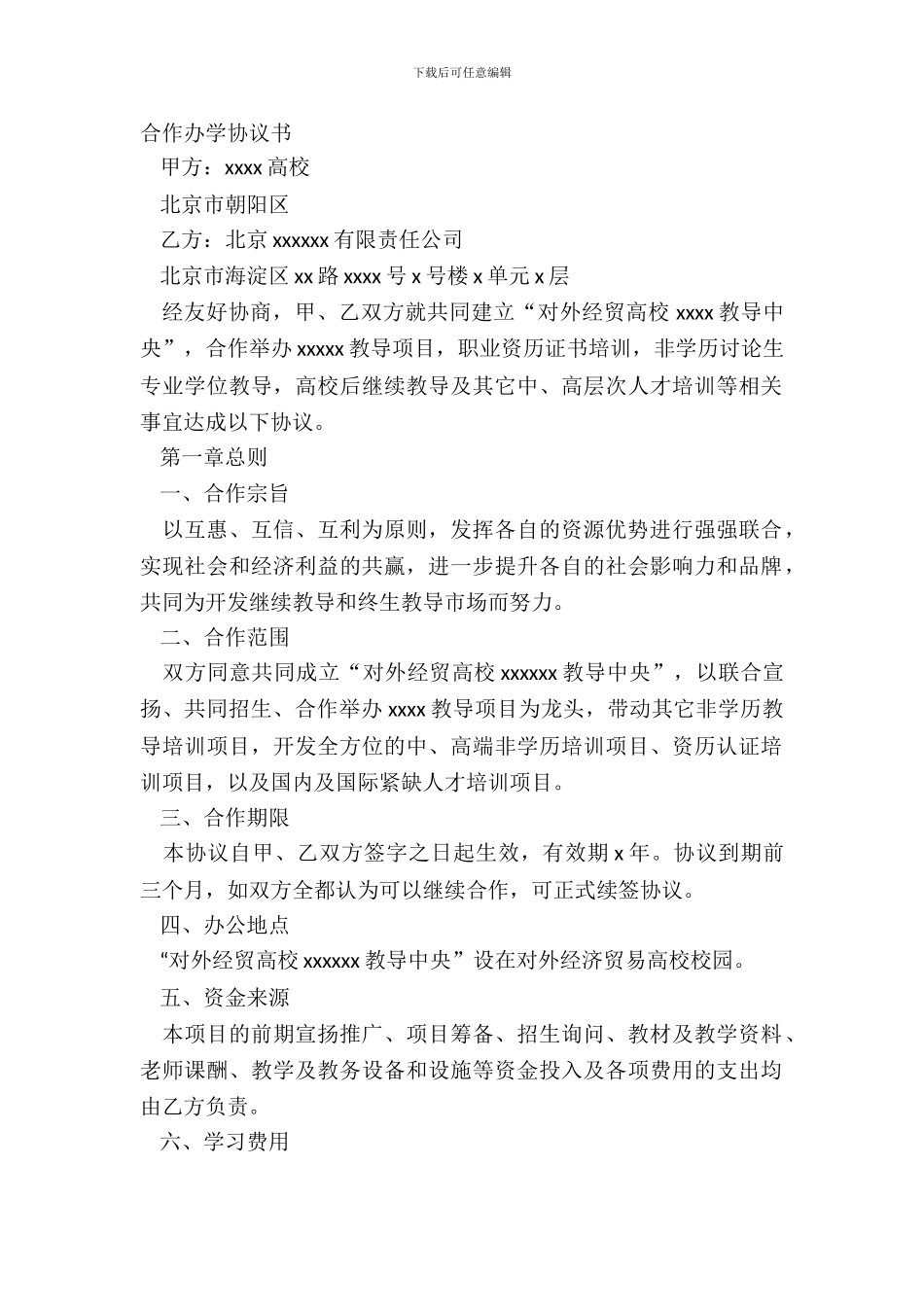 合作办学协议书_第2页