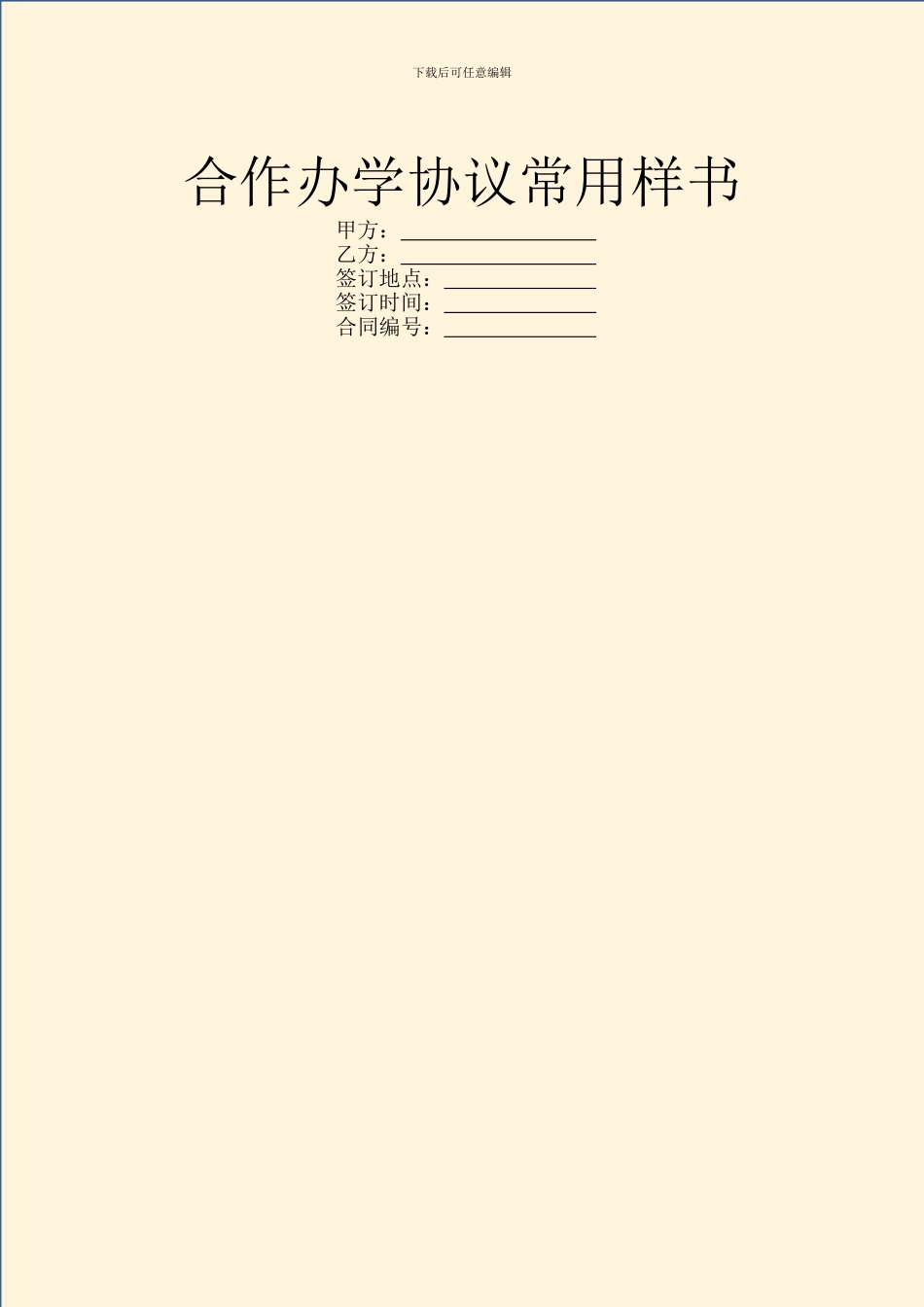合作办学协议常用样书_第1页