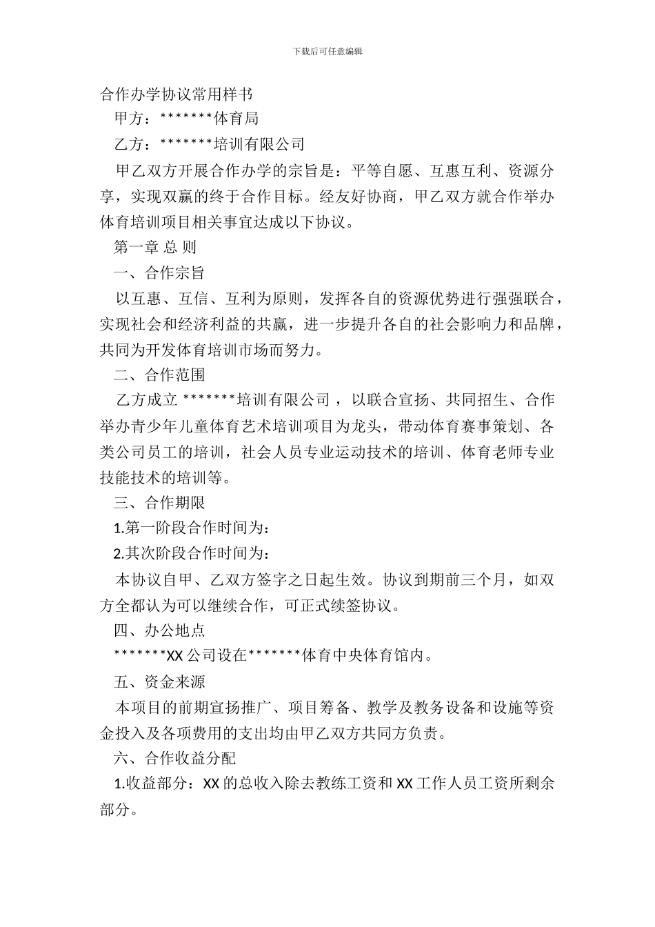 合作办学协议常用样书_第2页