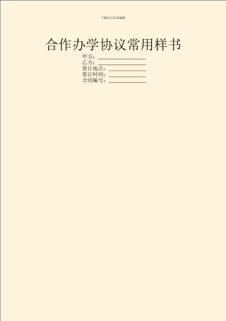 合作办学协议常用样书
