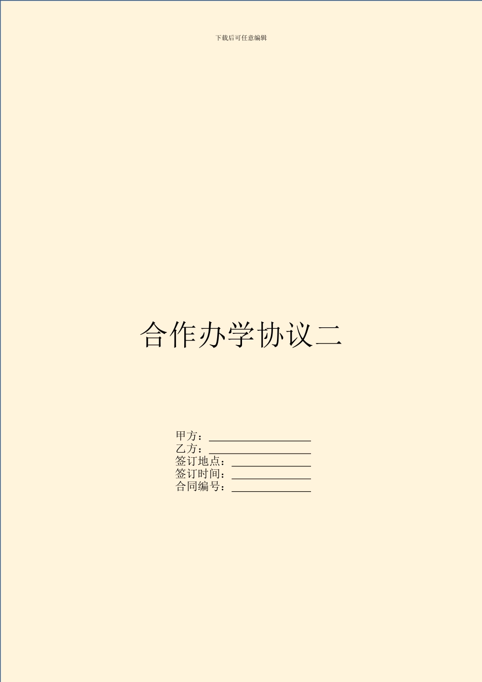 合作办学协议二_第1页