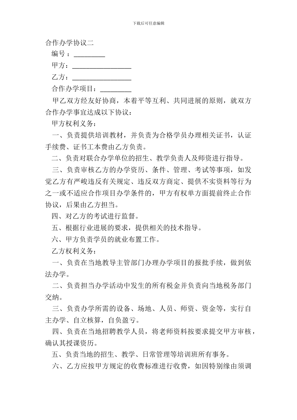 合作办学协议二_第2页