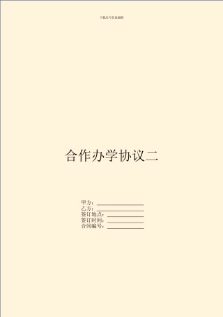 合作办学协议二