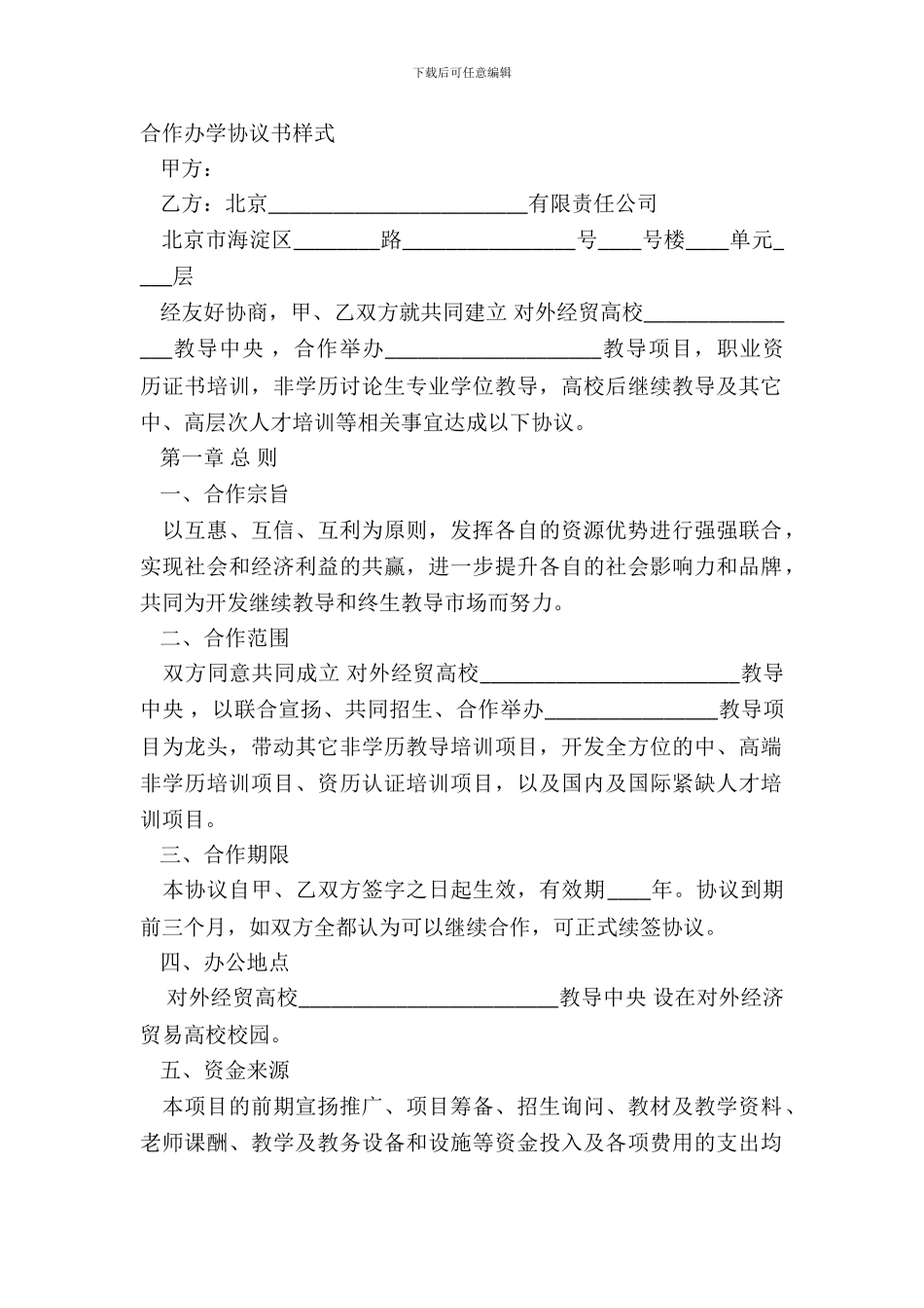 合作办学协议书样式_第2页