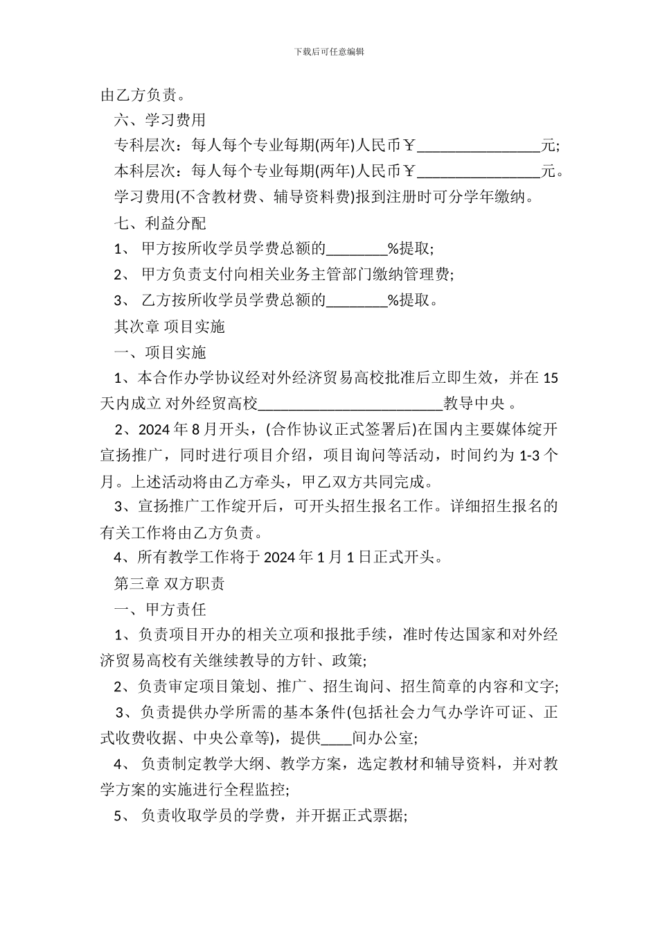 合作办学协议书样式_第3页