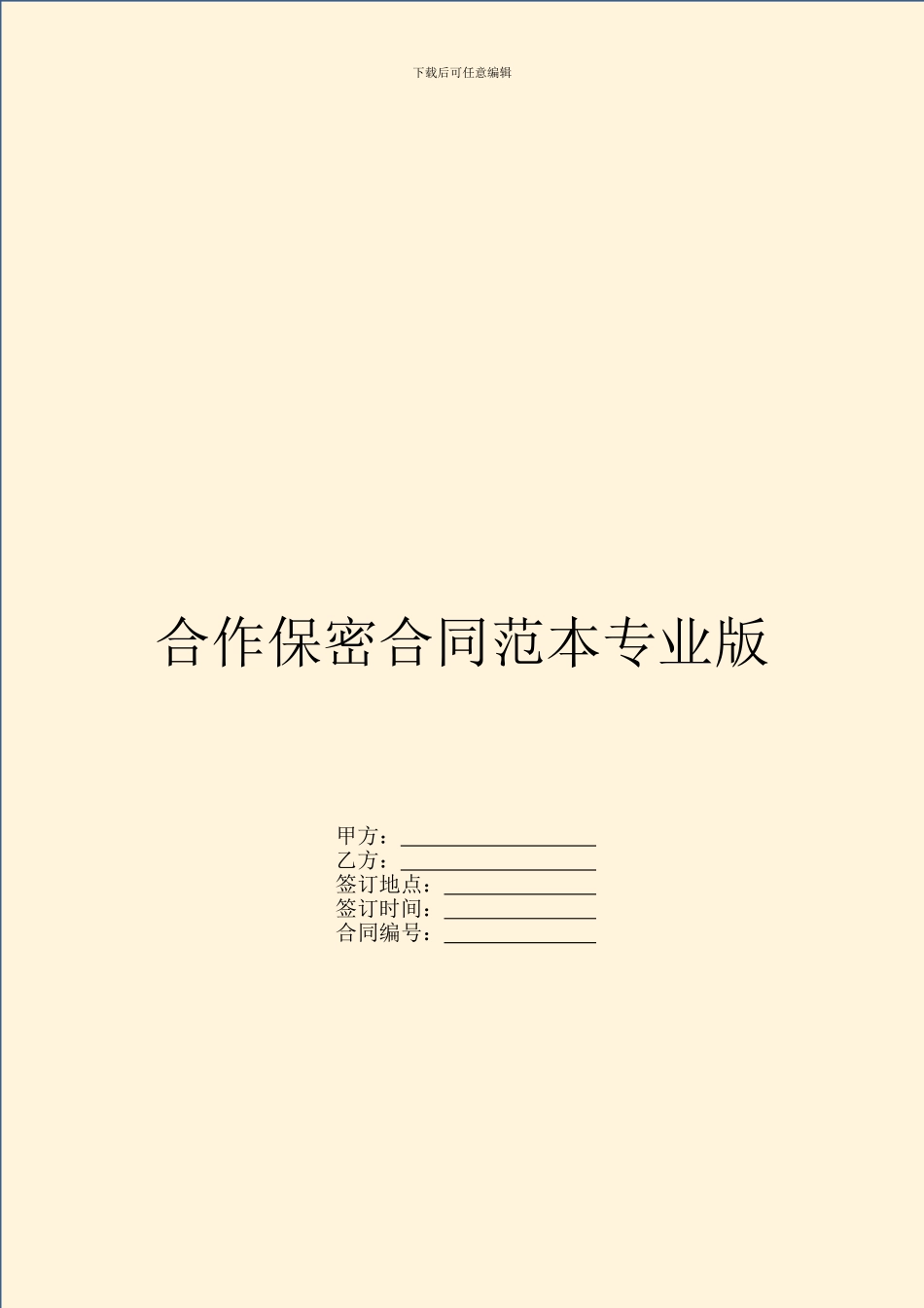 合作保密合同范本专业版_第1页