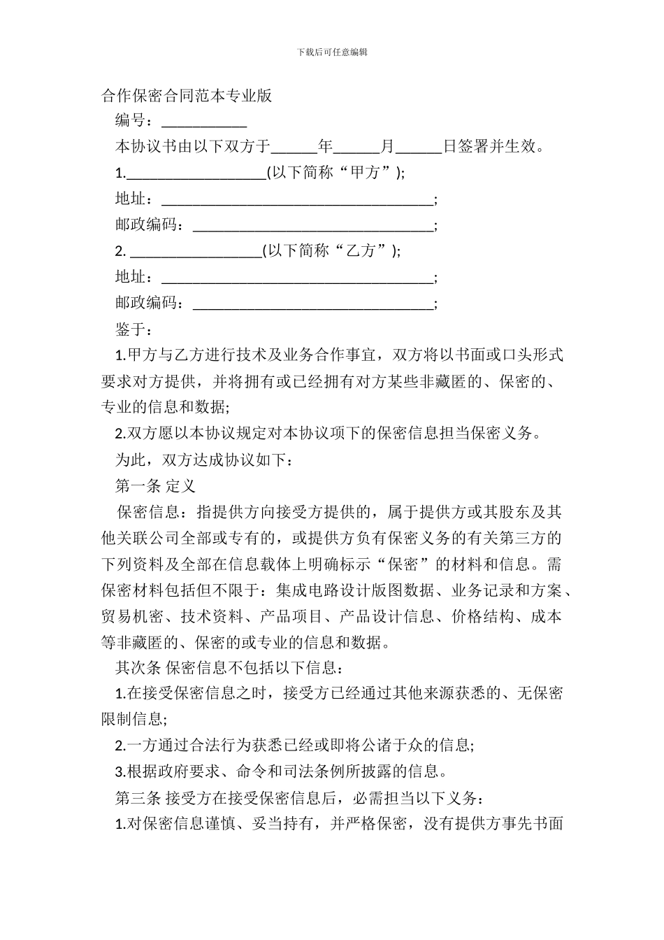 合作保密合同范本专业版_第2页
