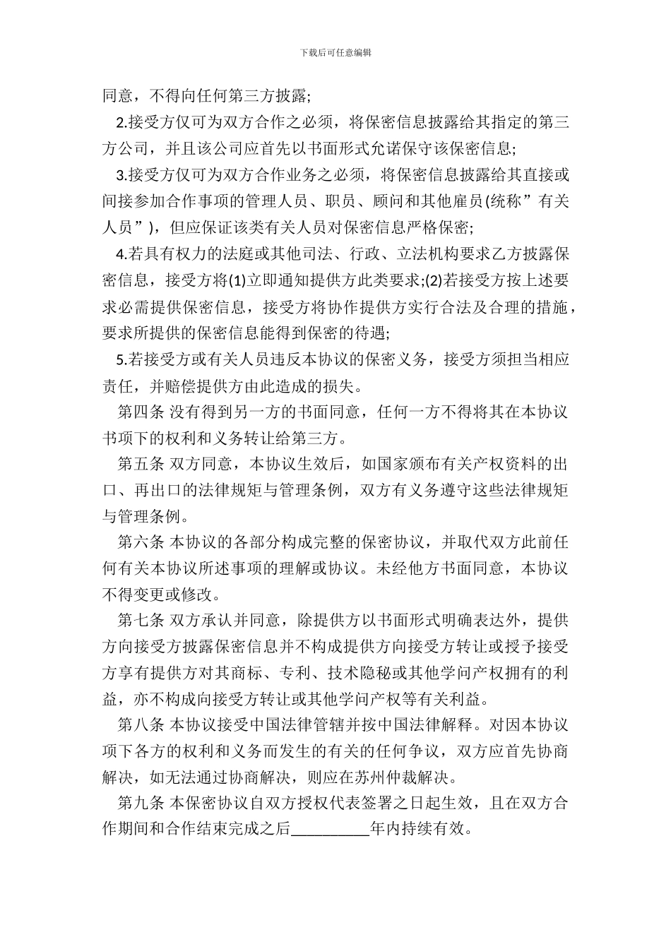 合作保密合同范本专业版_第3页
