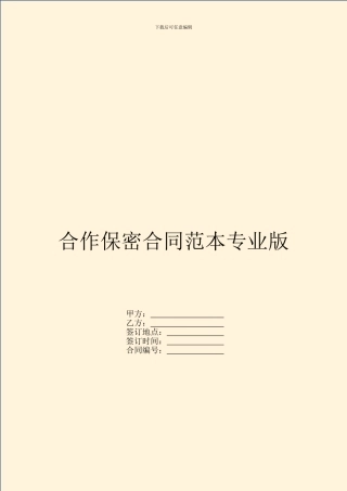 合作保密合同范本专业版