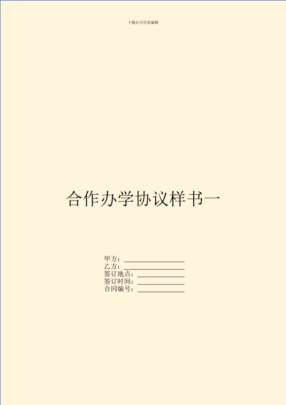 合作办学协议样书一_第1页