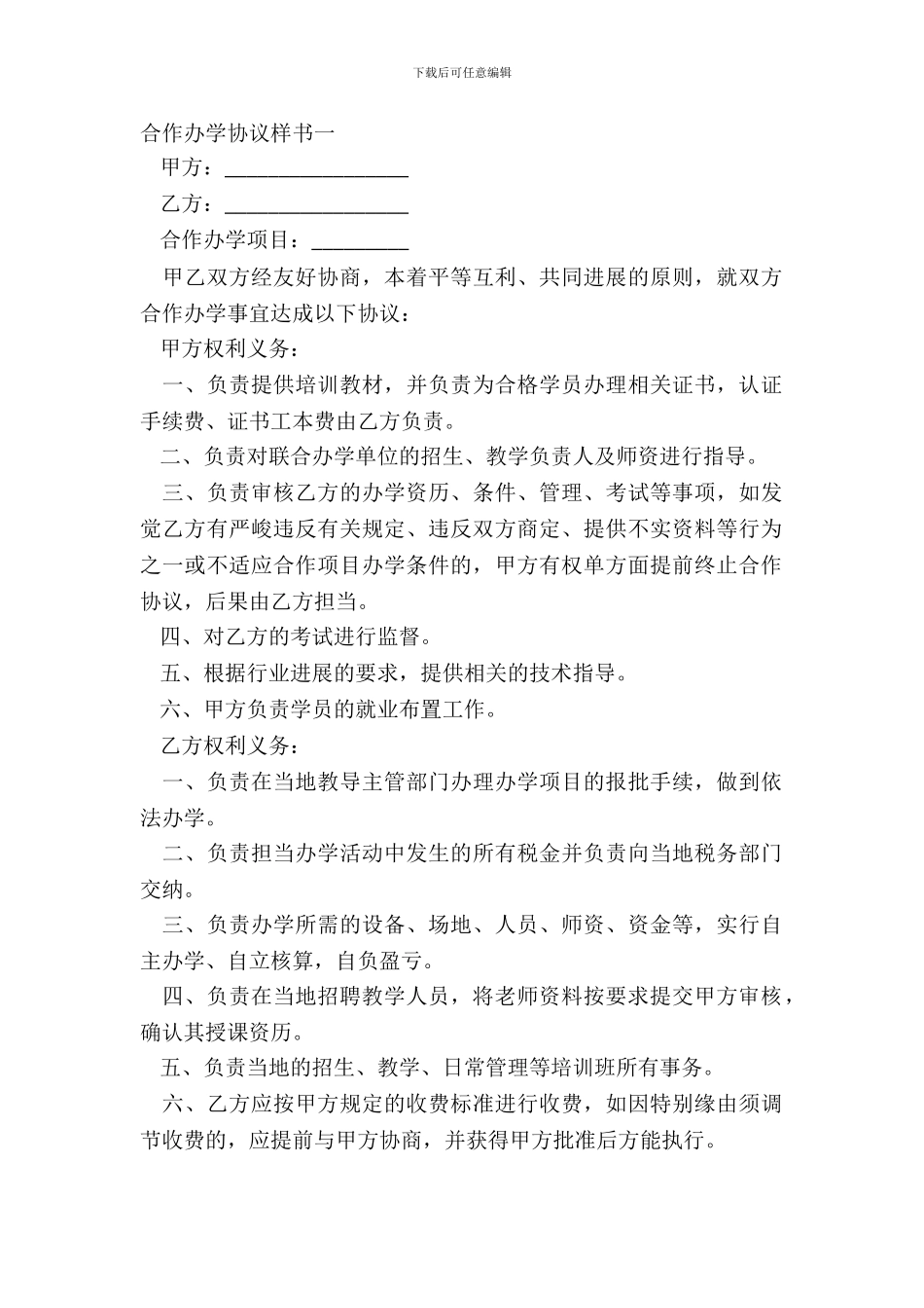 合作办学协议样书一_第2页