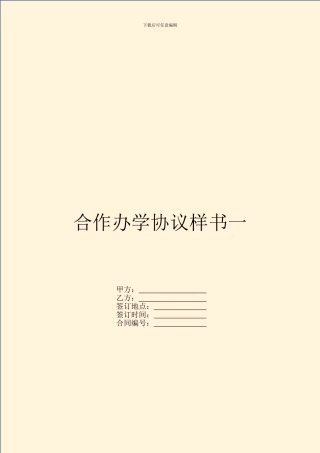 合作办学协议样书一