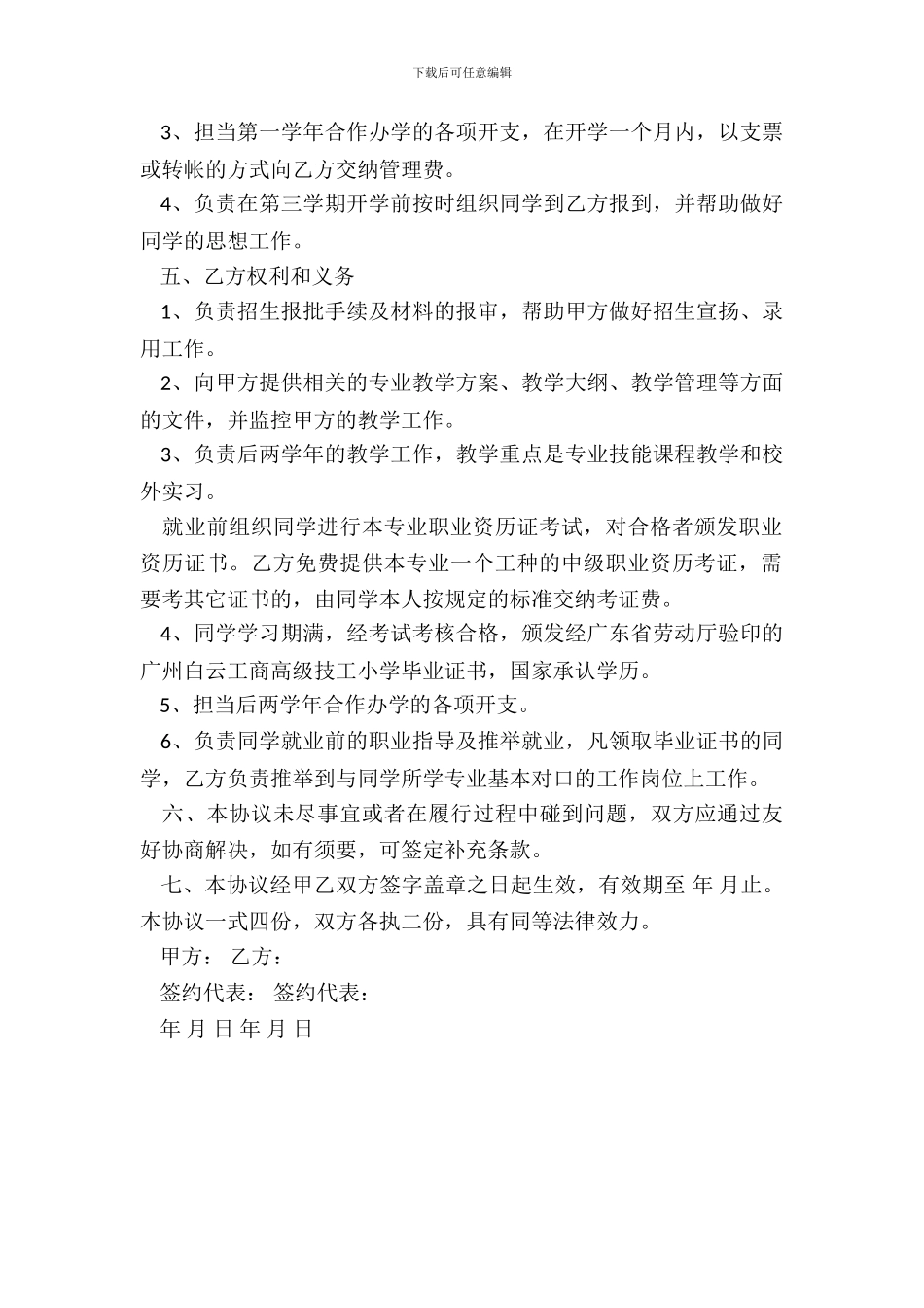 合作办学合同书新_第3页