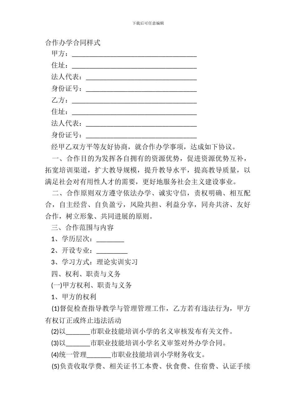合作办学合同样式_第2页