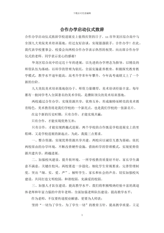 合作办学启动仪式致辞