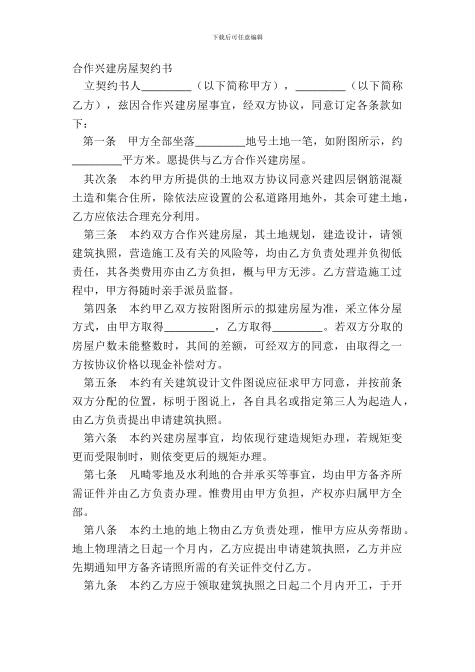 合作兴建房屋契约书_第2页