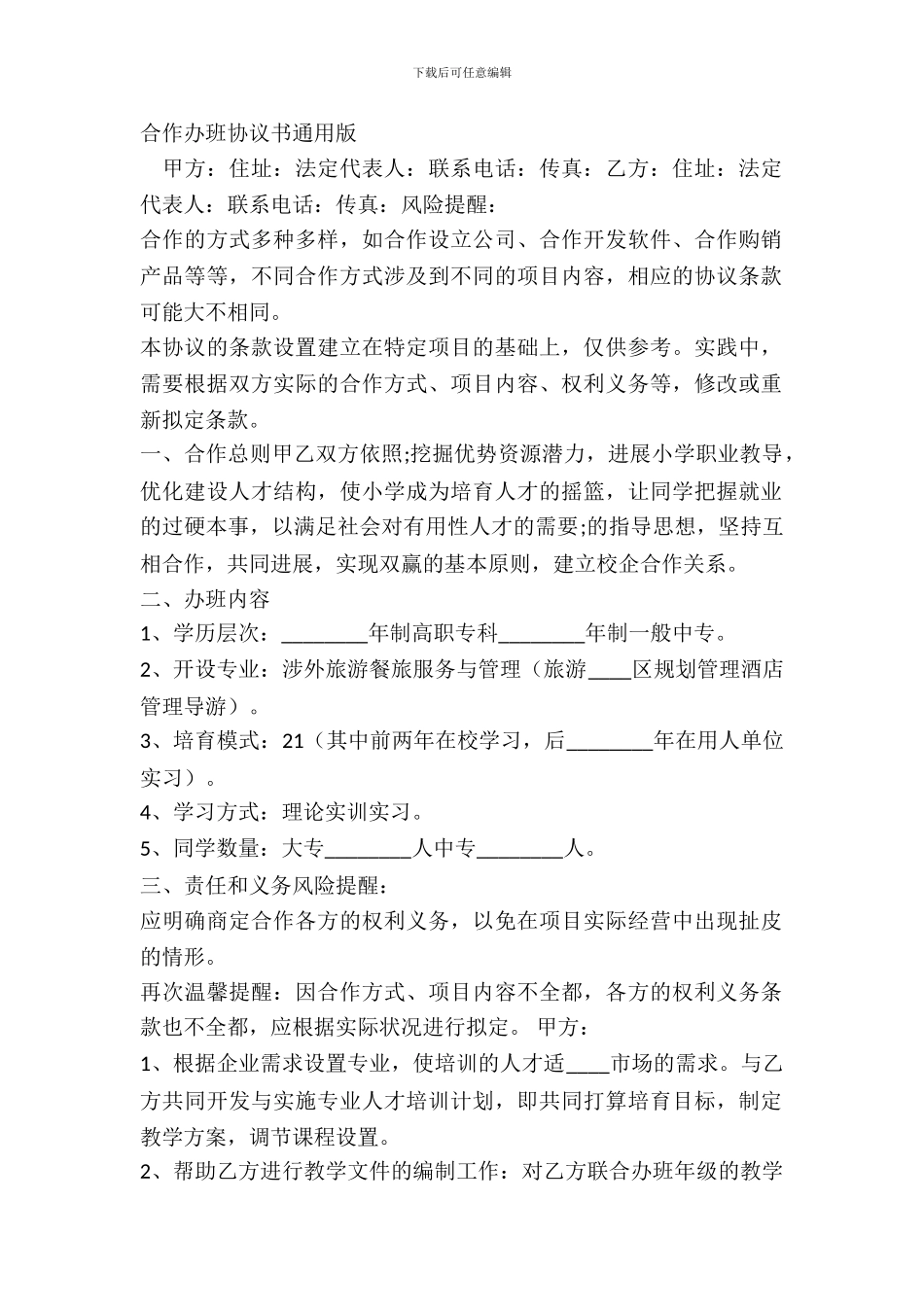 合作办班协议书通用版_第2页