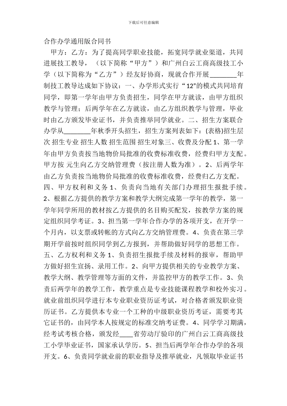 合作办学通用版合同书_第2页