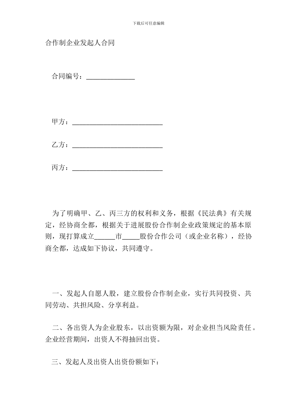 合作制企业发起人合同_第2页