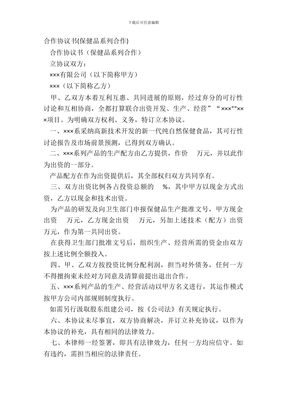 合作协议书(保健品系列合作)_第2页
