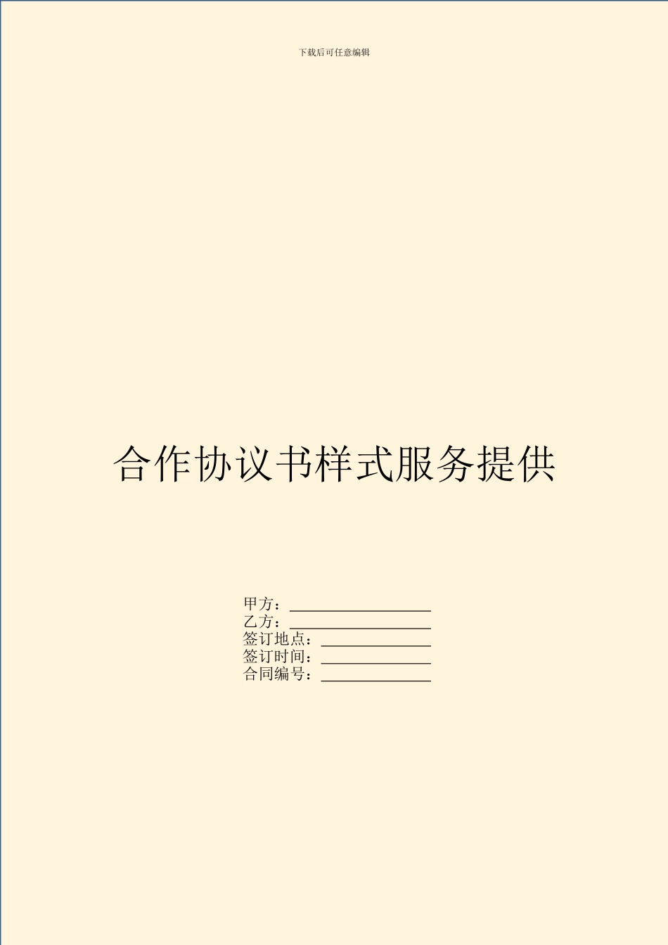 合作协议书样式服务提供_第1页