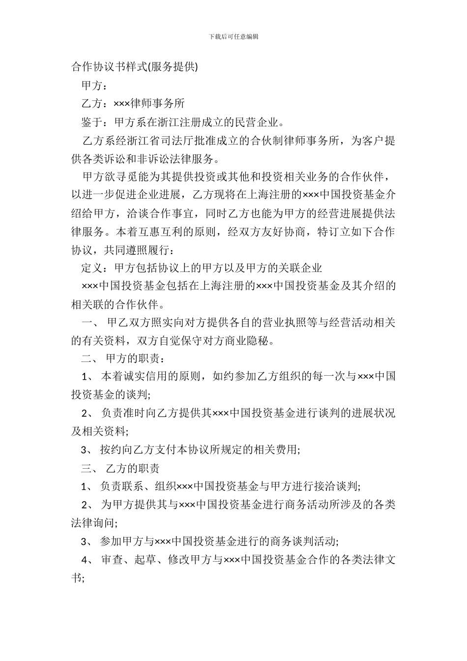 合作协议书样式服务提供_第2页