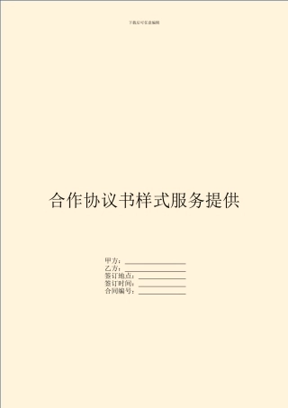 合作协议书样式服务提供