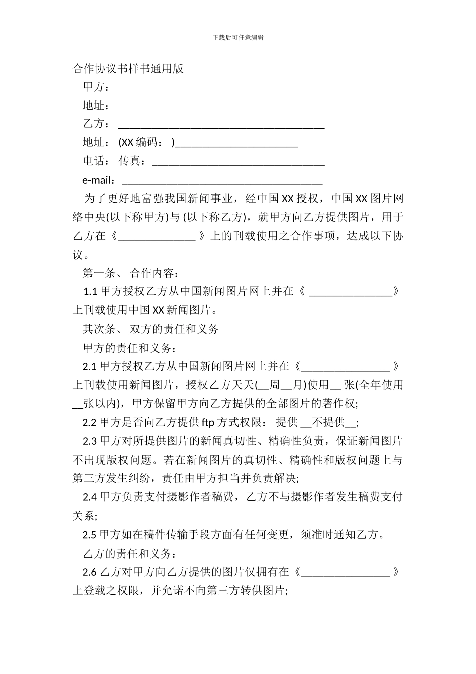 合作协议书样书通用版_第2页