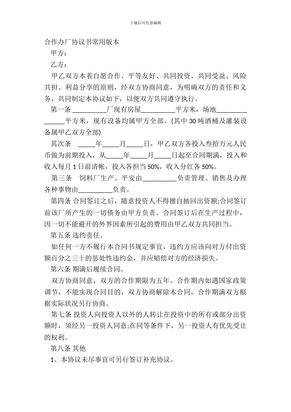 合作办厂协议书常用版本_第2页