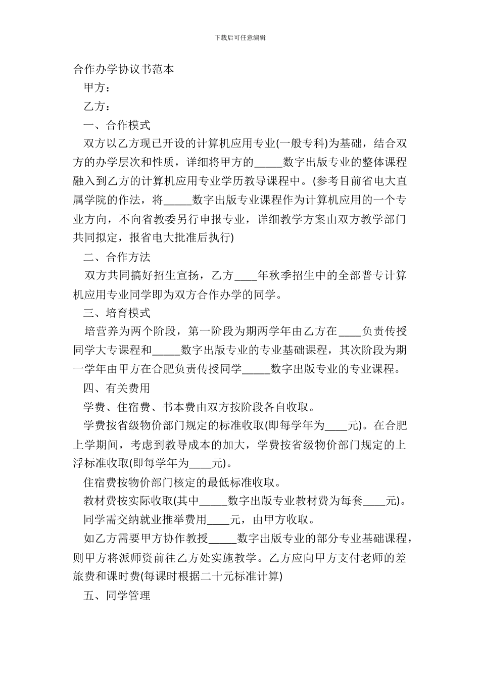 合作办学协议书范本_第2页