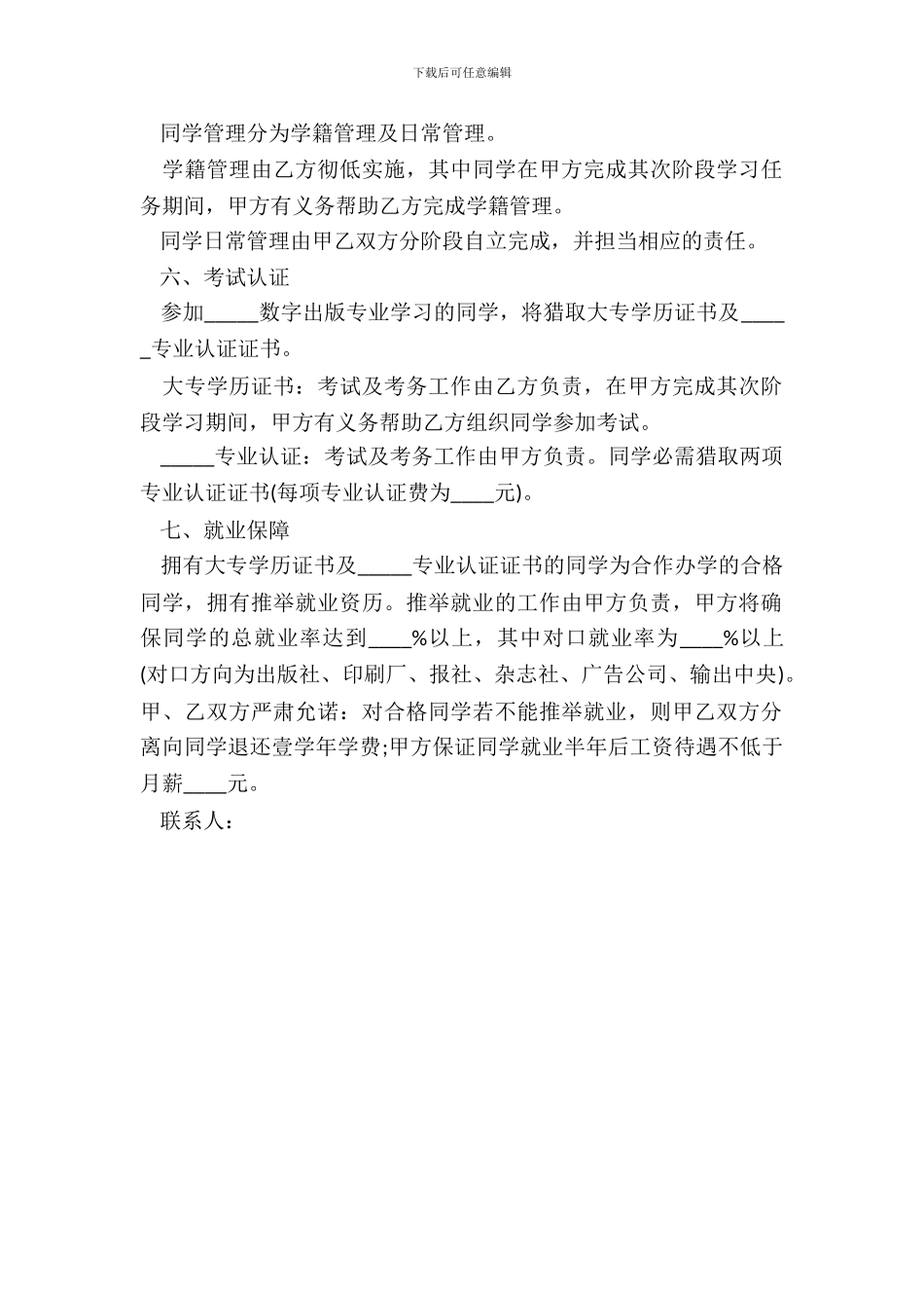 合作办学协议书范本_第3页