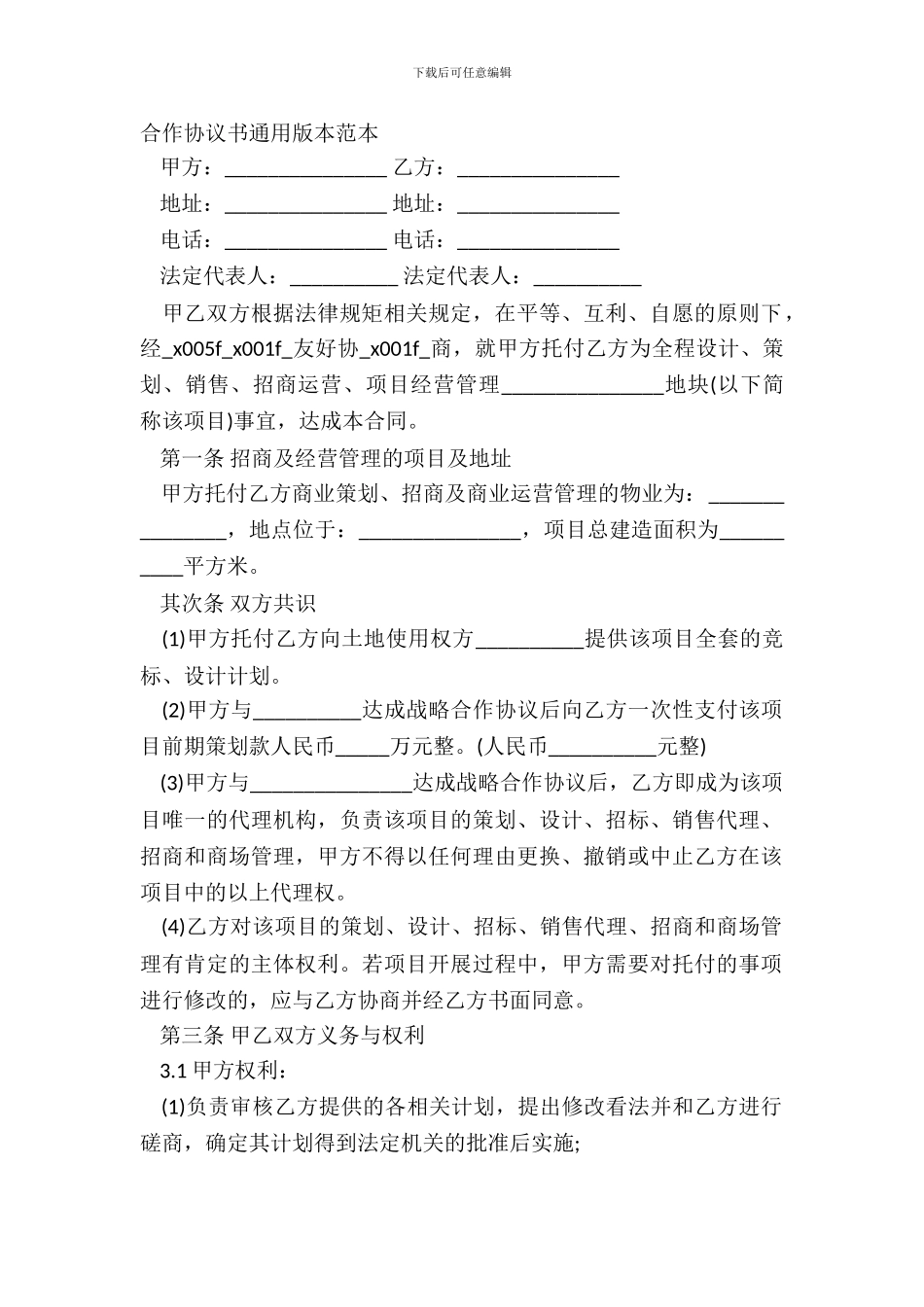 合作协议书通用版本范本_第2页