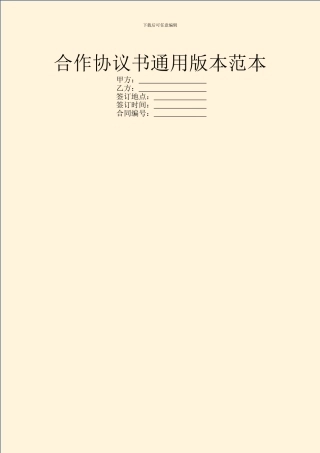 合作协议书通用版本范本