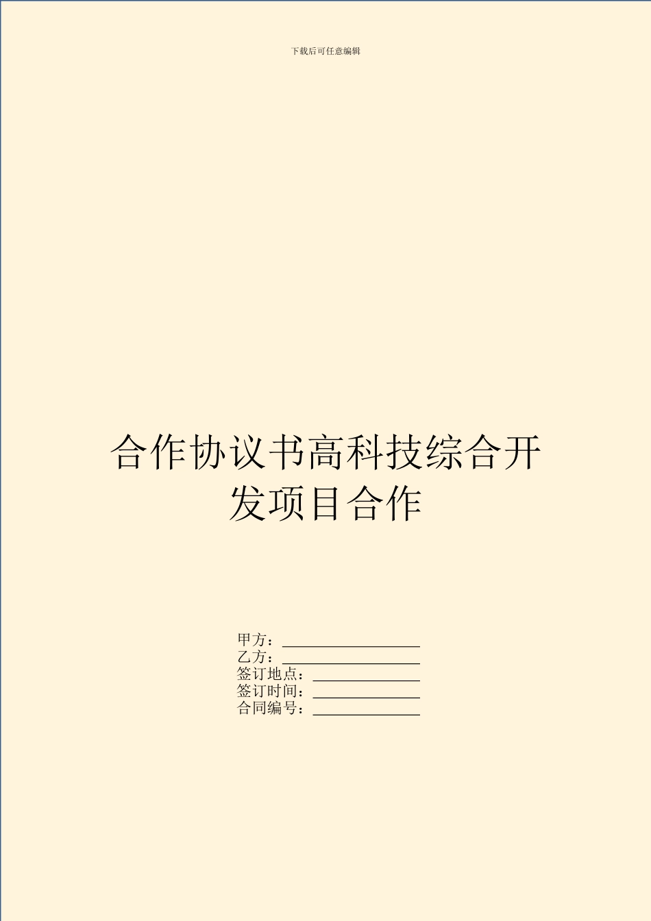 合作协议书高科技综合开发项目合作_第1页