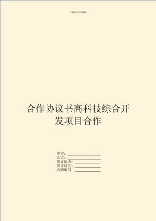 合作协议书高科技综合开发项目合作