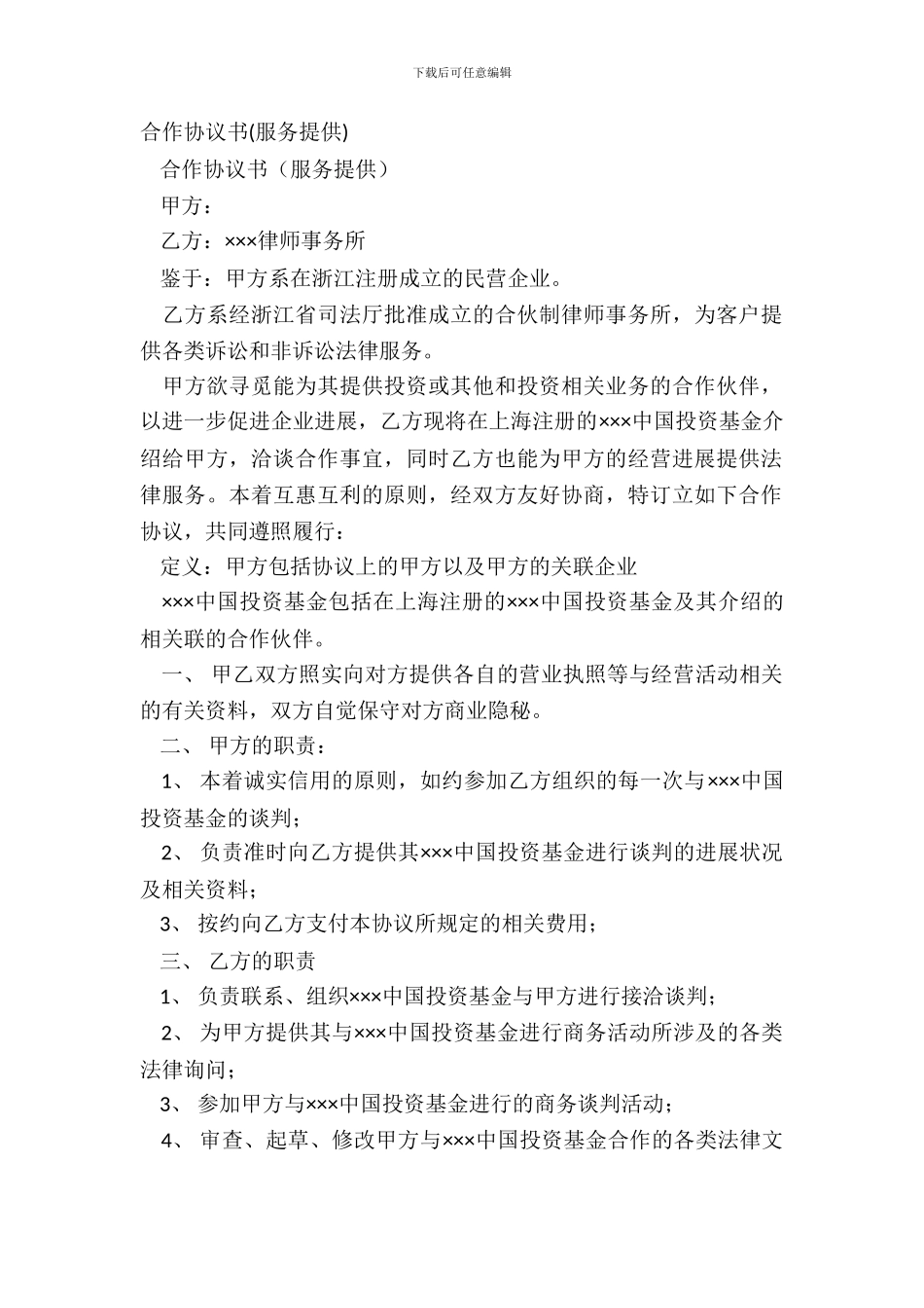 合作协议书(服务提供)_第2页